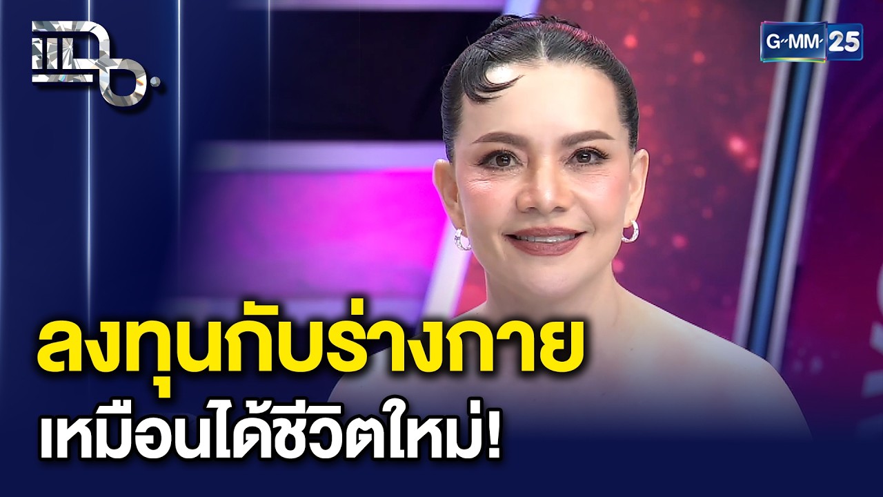 "หนูแหม่ม สุริวิภา" เผยสูตรโกงอายุในวัย 60 ลงทุนกับร่างกายจนได้ชีวิตใหม่ | แฉ 17 มิ.ย. 69 [2/3]