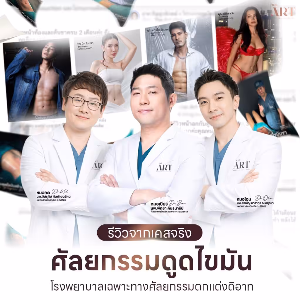รีวิวจริง-ศัลยกรรมดูดไขมัน-โรงพยาบาล