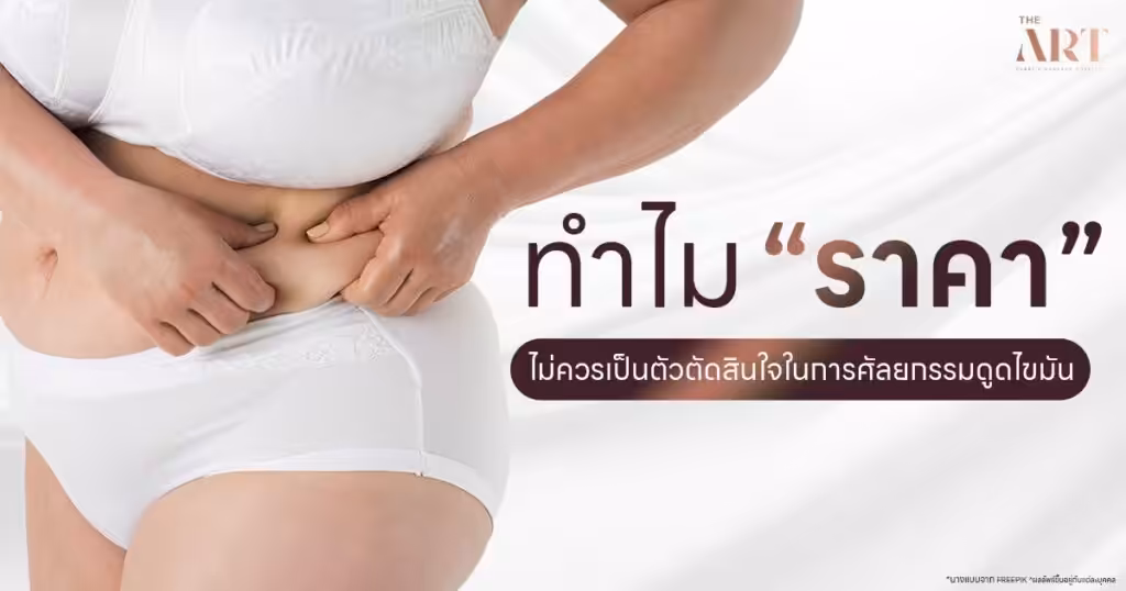 ดูดไขมัน-ทำไมราคาแตกต่าง