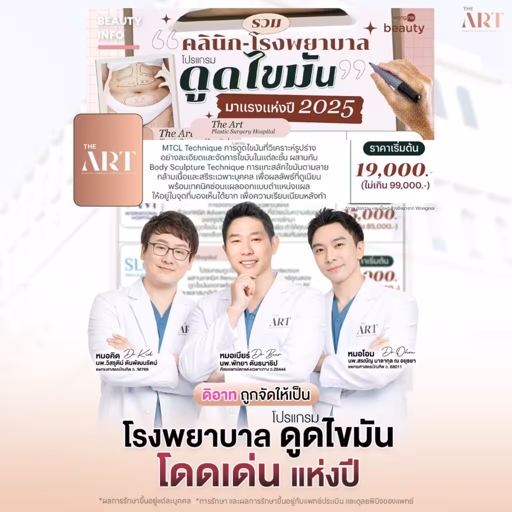 ศัลยกรรมดูดไขมัน-รู้ก่อนตัดสินใจ