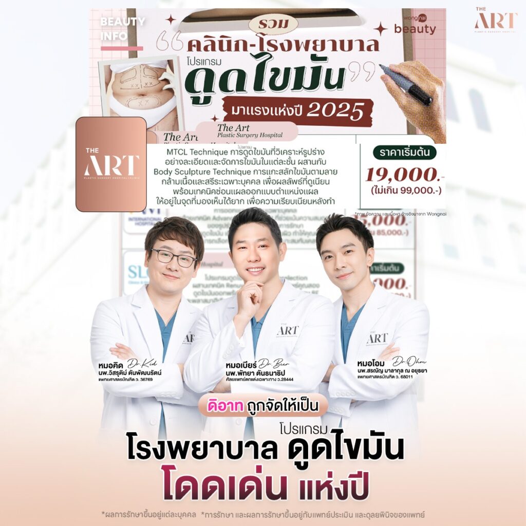 โรงพยาบาลดูดไขมัน-มาตรฐานแห่งปี-2025_.jpg ศัลยกรรมดูดไขมัน-รู้ก่อนตัดสินใจ