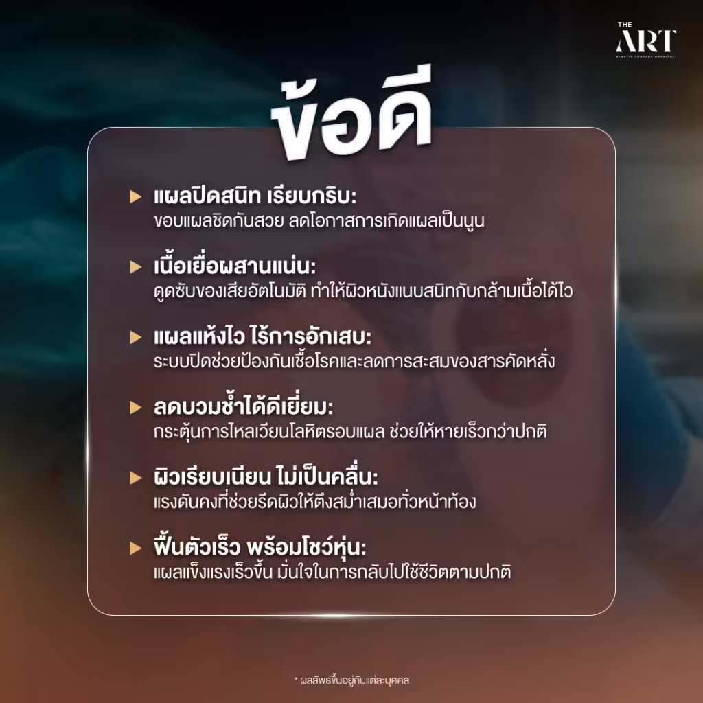ข้อดีของเทคนิคเครื่องสมานแผลแรงดันลบ