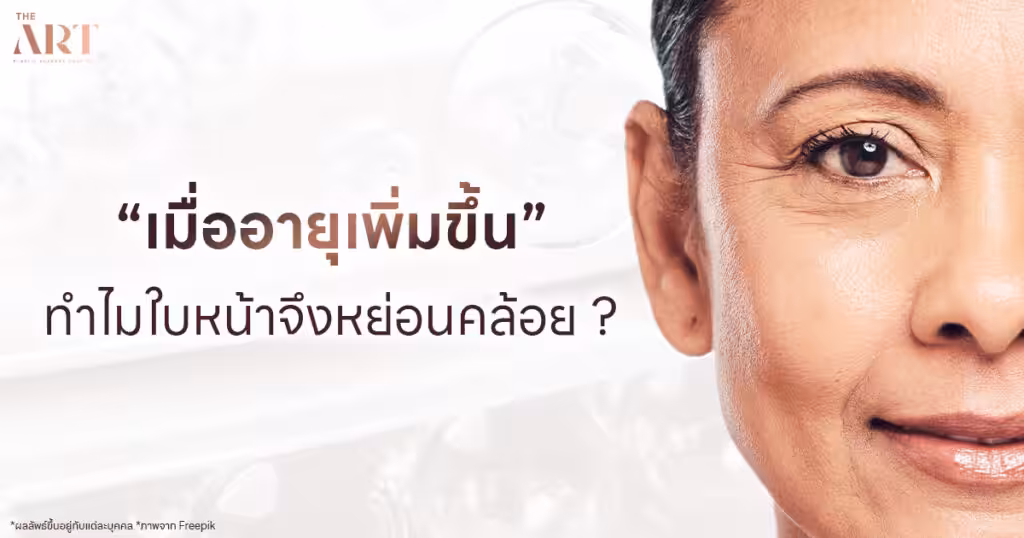 สาเหตุหน้าแก่ ผิวหย่อนคล้อยตามวัย