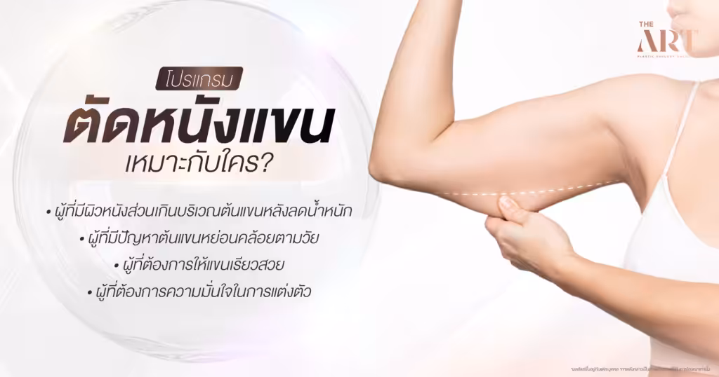 ตัดหนังแขน เหมาะกับใคร