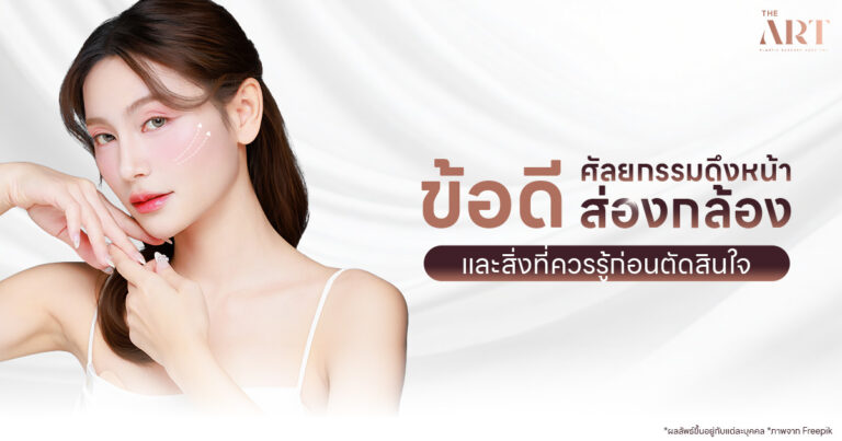 ข้อดีของดึงหน้าส่องกล้อง มีอะไรบ้าง เหมาะกับใคร