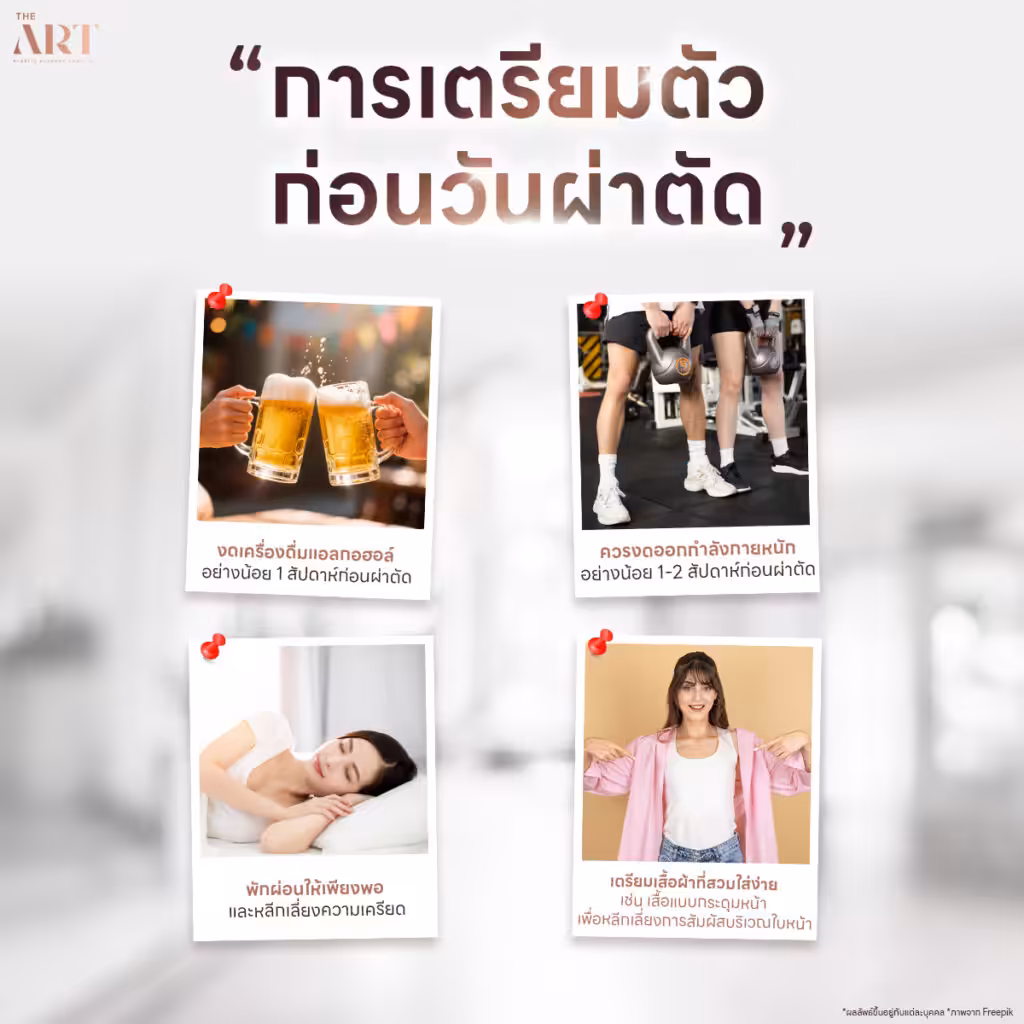 การเตรียมตัวก่อนวันผ่าตัดดึงหน้าส่องกล้อง