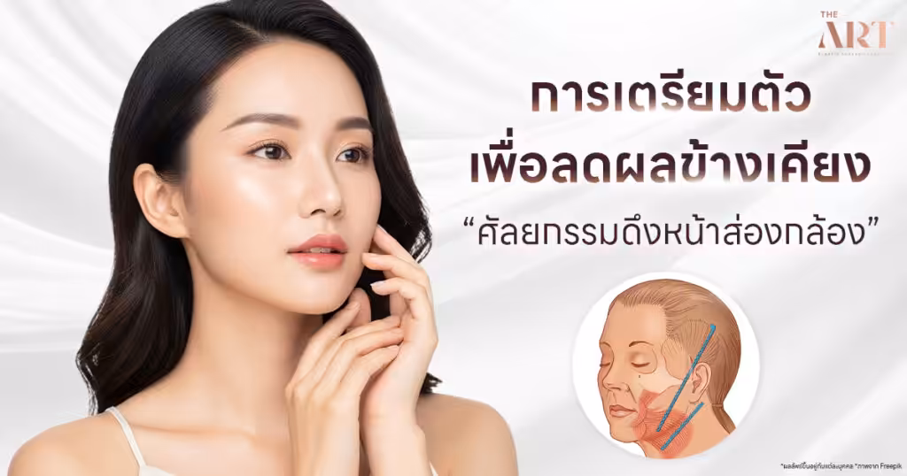 How to prepare before endoscopic facelift surgery