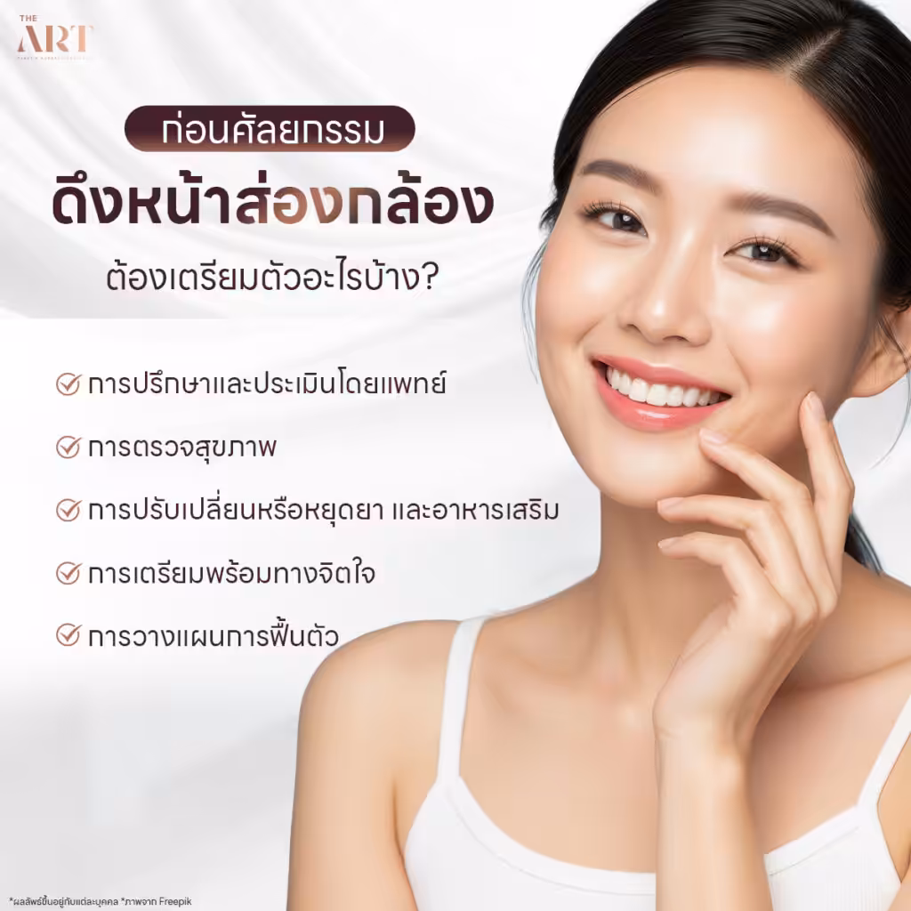 ก่อนดึงหน้าส่องกล้องต้องเตรียมตัวอะไรบ้าง