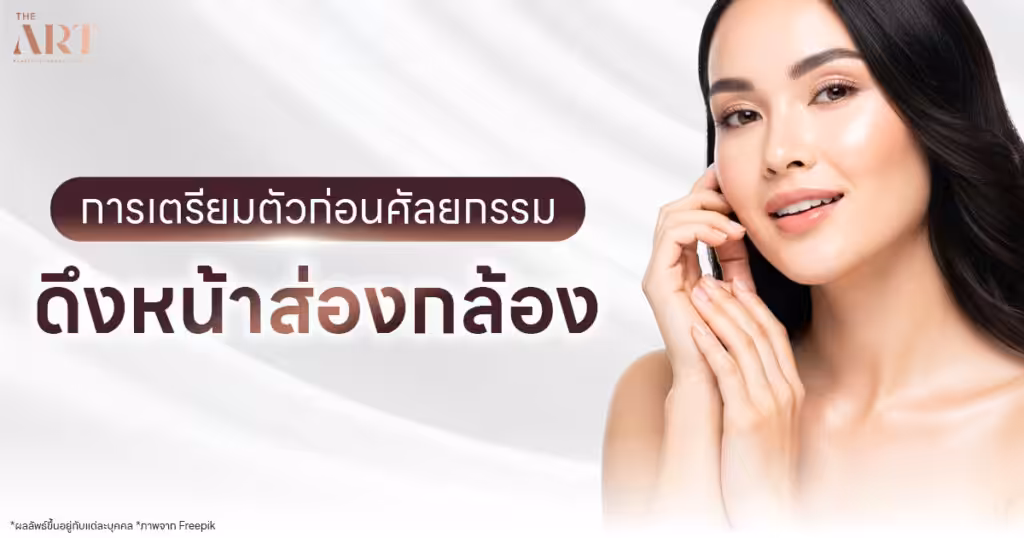 เตรียมตัวก่อนดึงหน้าส่องกล้อง Endoscopic Facelift