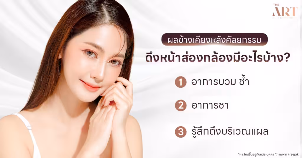 Endoscopic facelift surgery illustrating safety, possible side effects, and recovery