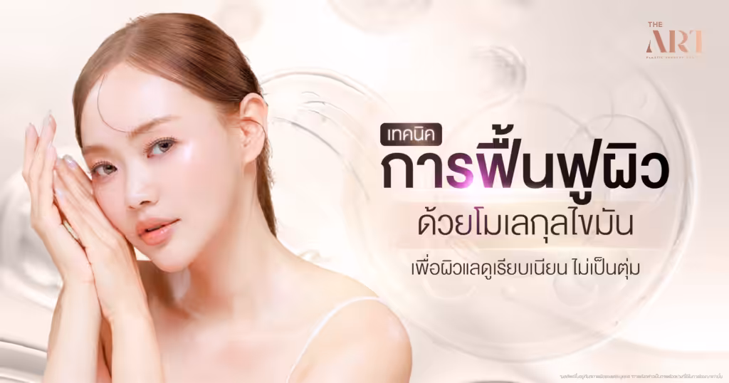 เทคนิคการฉีดโมเลกุลไขมัน