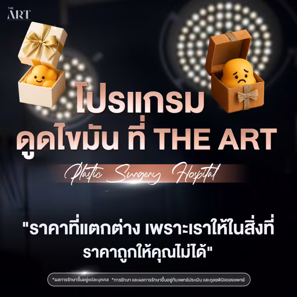 ดูดไขมันราคาเท่าไหร่ที่ดิอาท