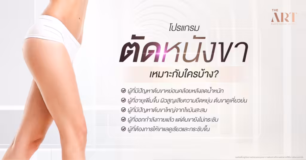 ตัดหนังขาเหมาะกับใคร