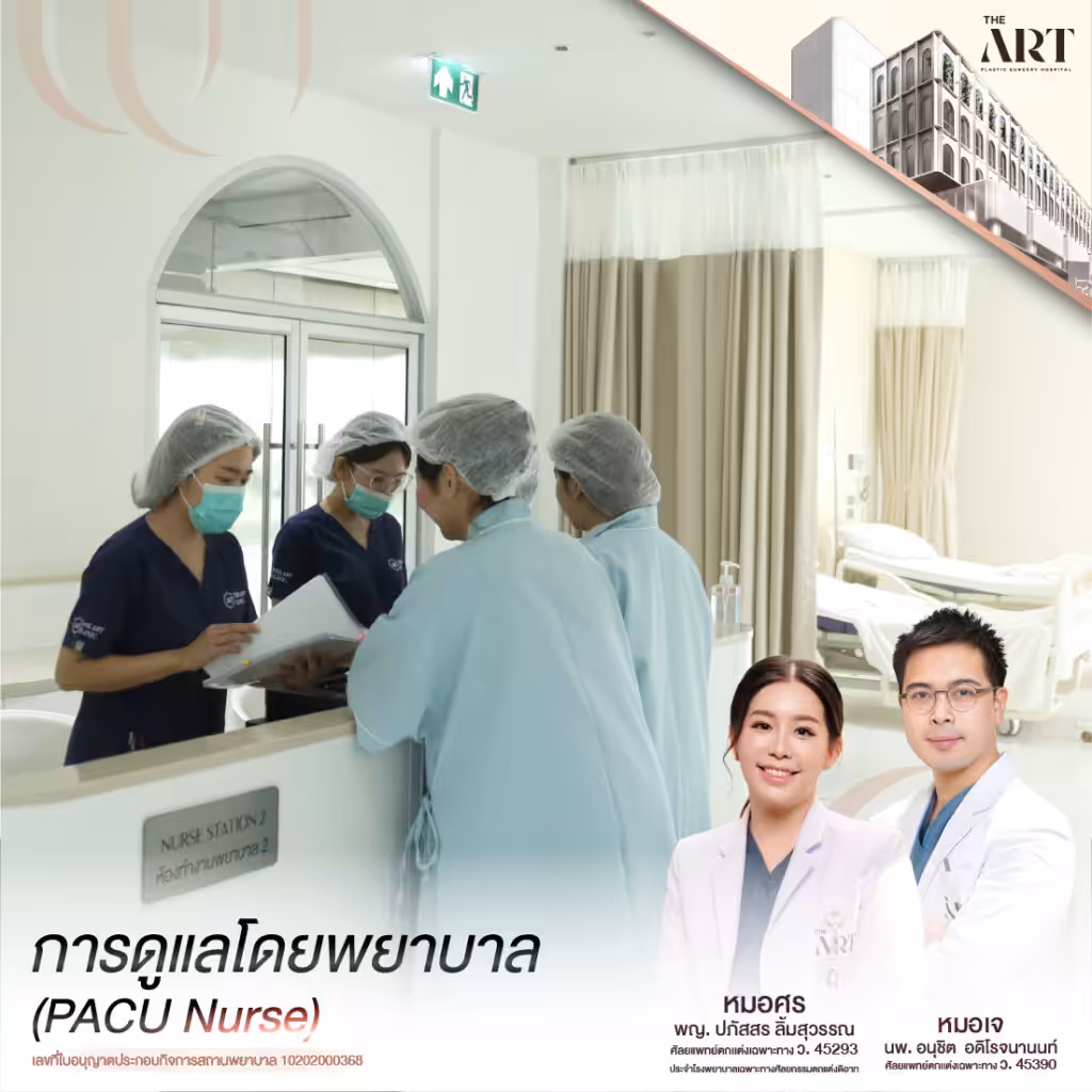 ดูแลโดยพยาบาลหลังดึงหน้า