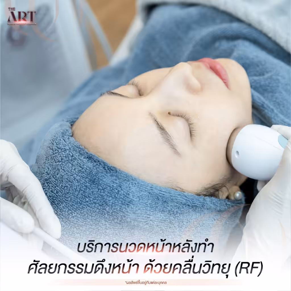 ดูแลผิวหน้าด้วยคลื่นวิทยุ RF