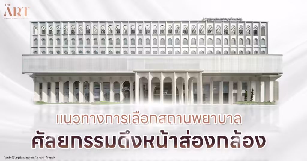 คลินิกดึงหน้าส่องกล้องที่ไหนดี ที่มีรีวิวดีในกรุงเทพ ดิอาท