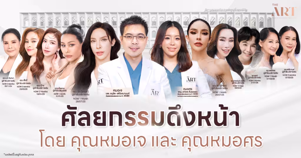 ดึงหน้าโดยหมอเจ หมอศร ดิอาท