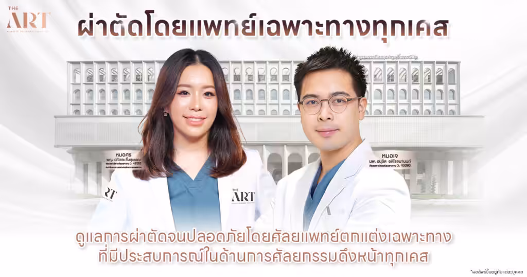 ดึงหน้าดิอาท ผ่าตัดโดยแพทย์เฉพาะทาง