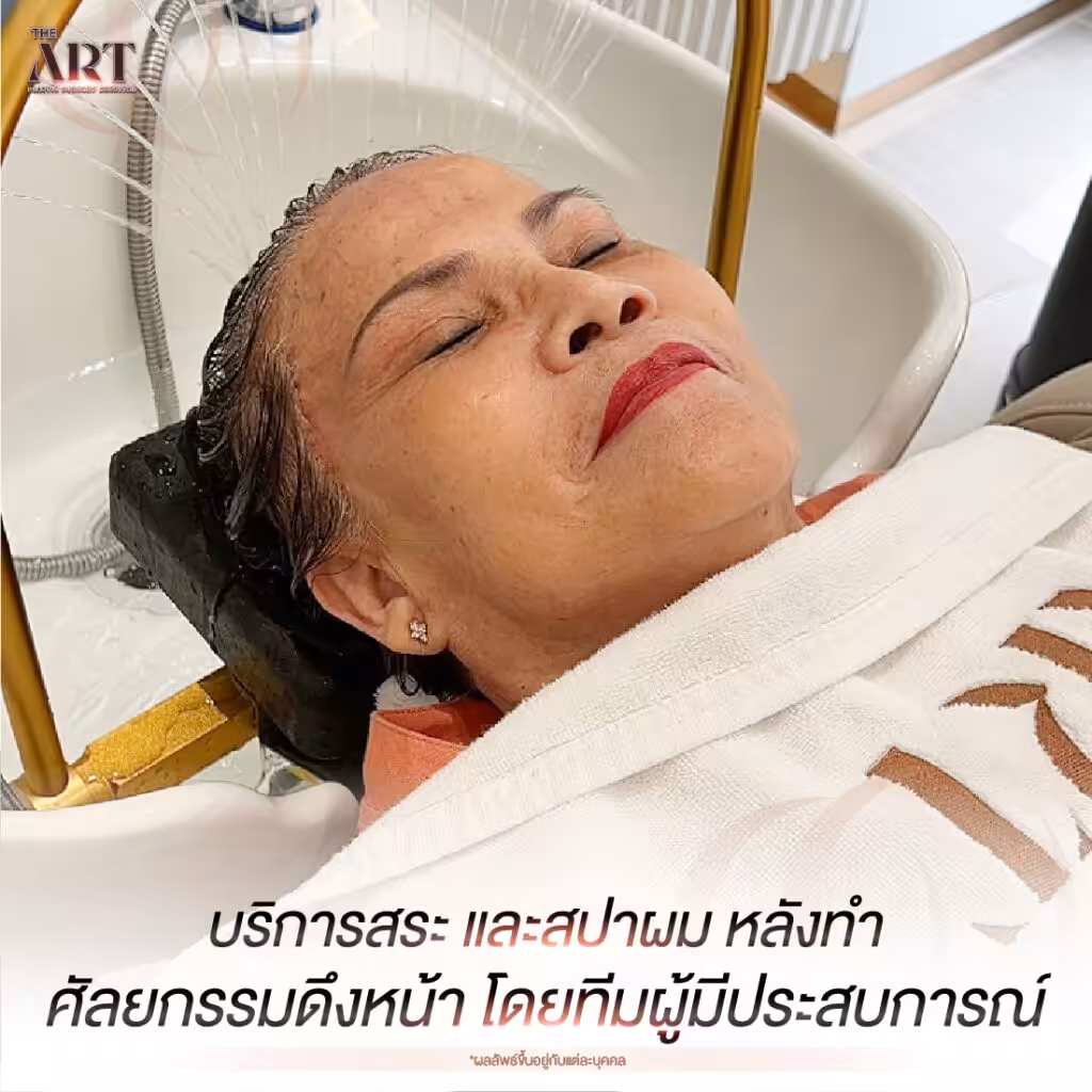 สระผม สปาผม หลังดึงหน้าที่ดิอาท