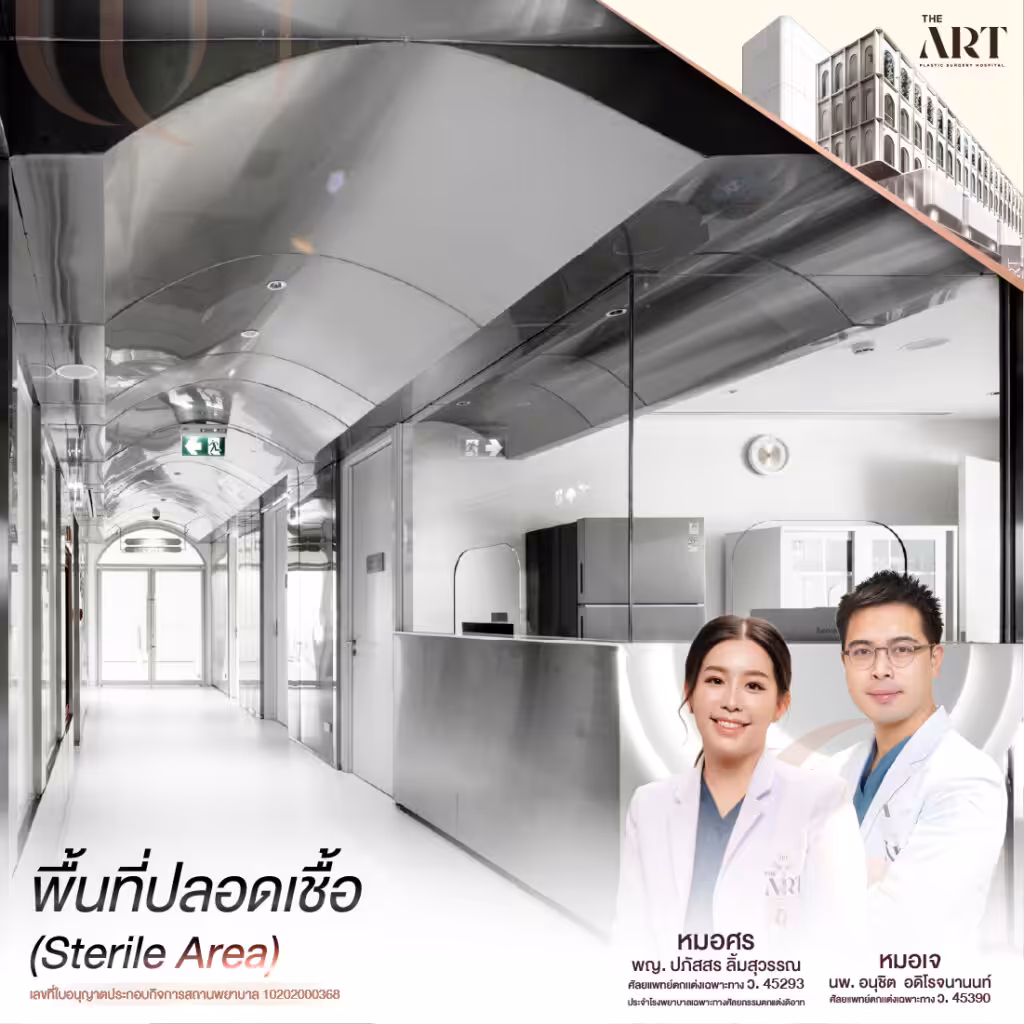 พื้นที่ปลอดเชื้อโรงพยาบาลศัลยกรรมดิอาท