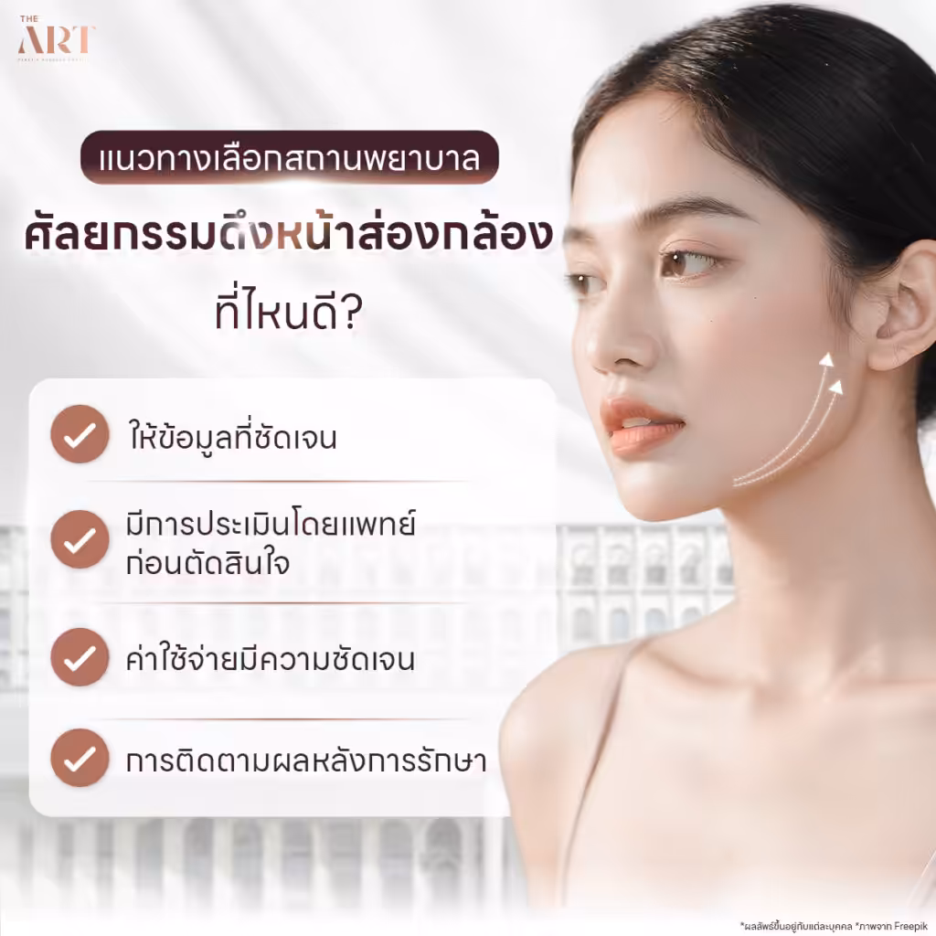 ราคาศัลยกรรมดึงหน้าส่องกล้อง