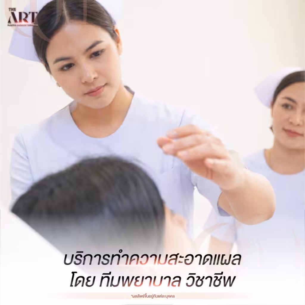 ทำความสะอาดแผลโดยทีมพยาบาล