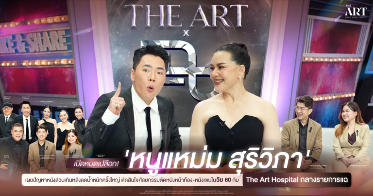 คุณหนูแหม่ม สุริวิภา เปิดใจหลังตัดหนังหน้าท้องและตัดหนังต้นแขนกับ The Art Hospital ในรายการแฉ